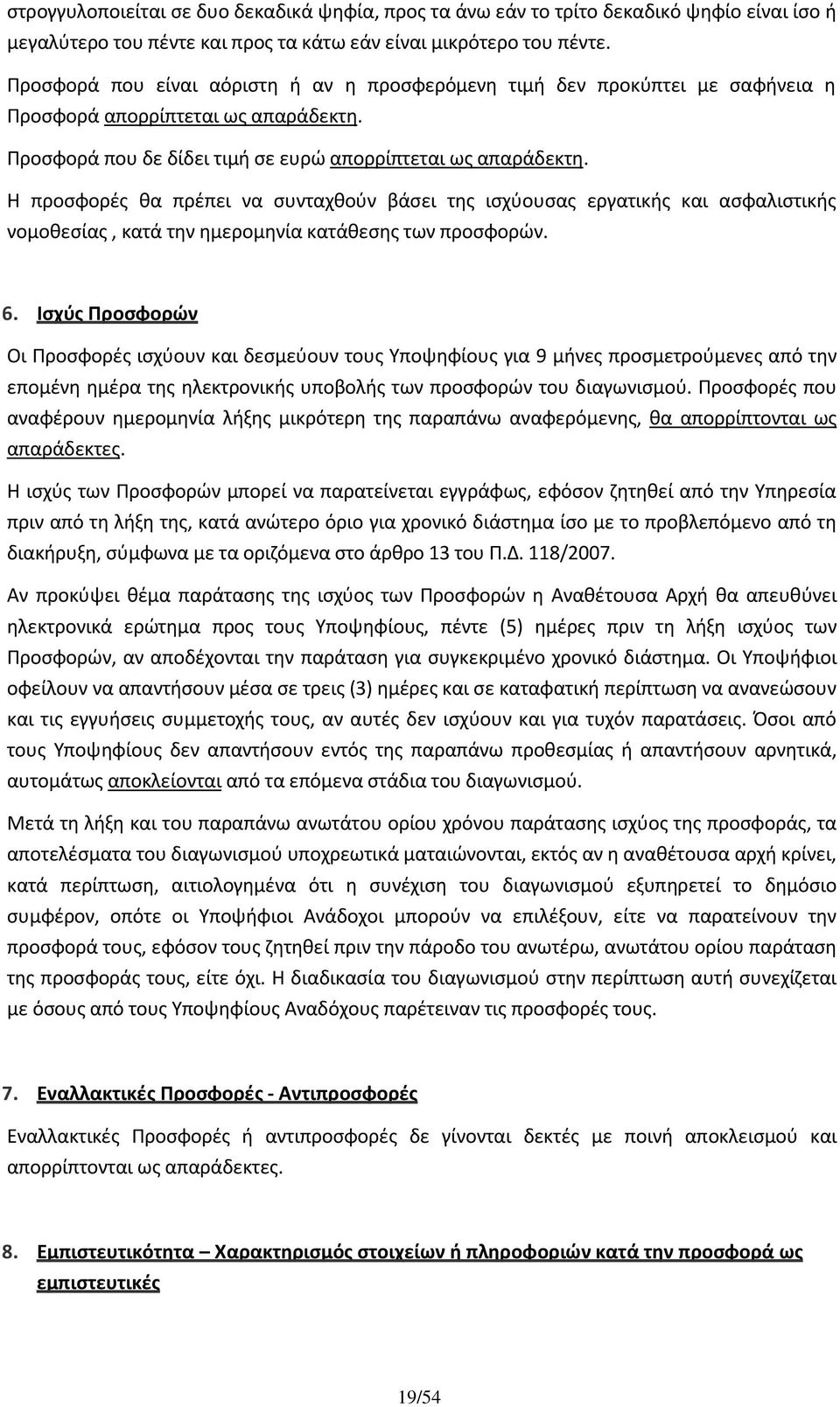 Η προσφορές θα πρέπει να συνταχθούν βάσει της ισχύουσας εργατικής και ασφαλιστικής νομοθεσίας, κατά την ημερομηνία κατάθεσης των προσφορών. 6.