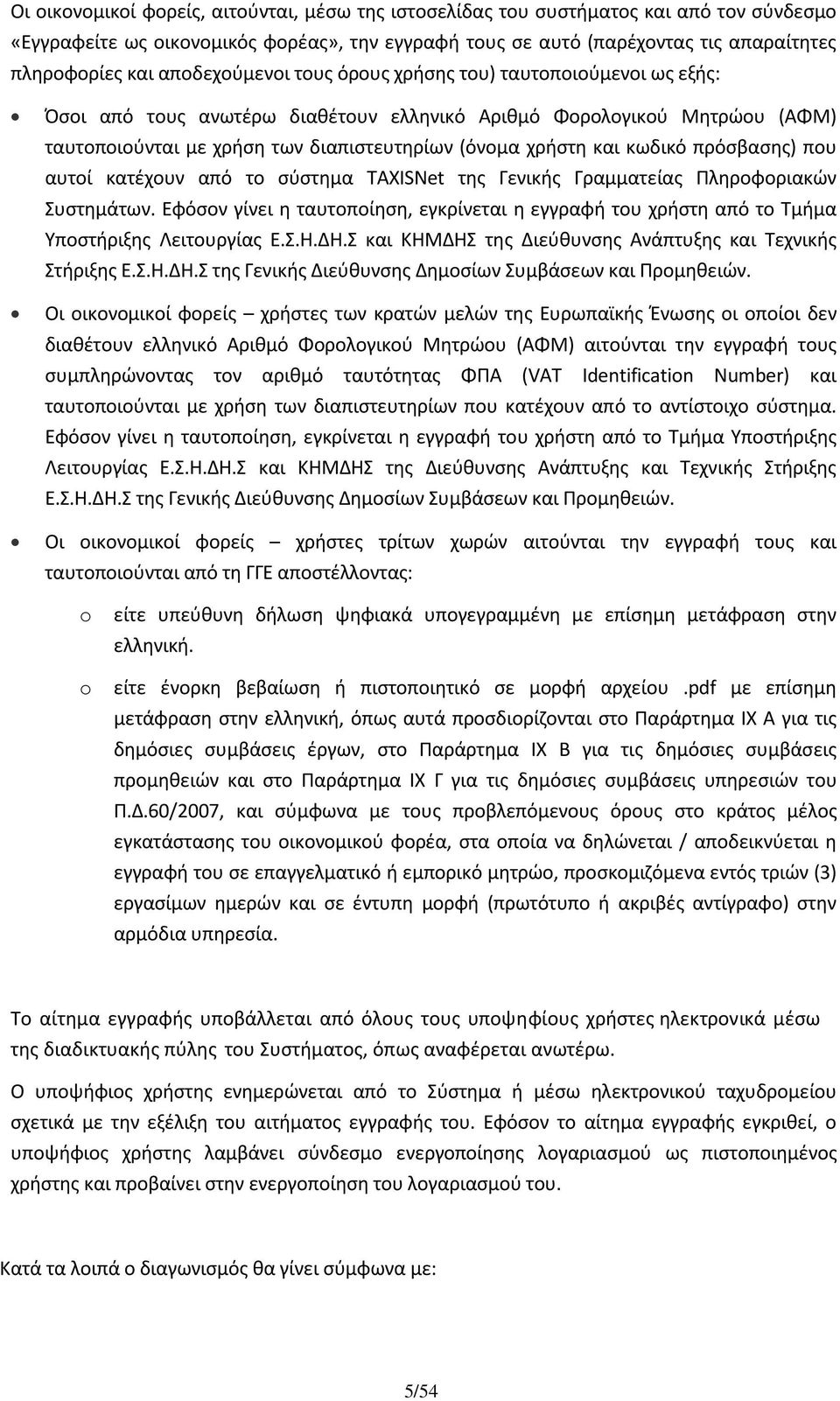 κωδικό πρόσβασης) που αυτοί κατέχουν από το σύστημα TAXISNet της Γενικής Γραμματείας Πληροφοριακών Συστημάτων.