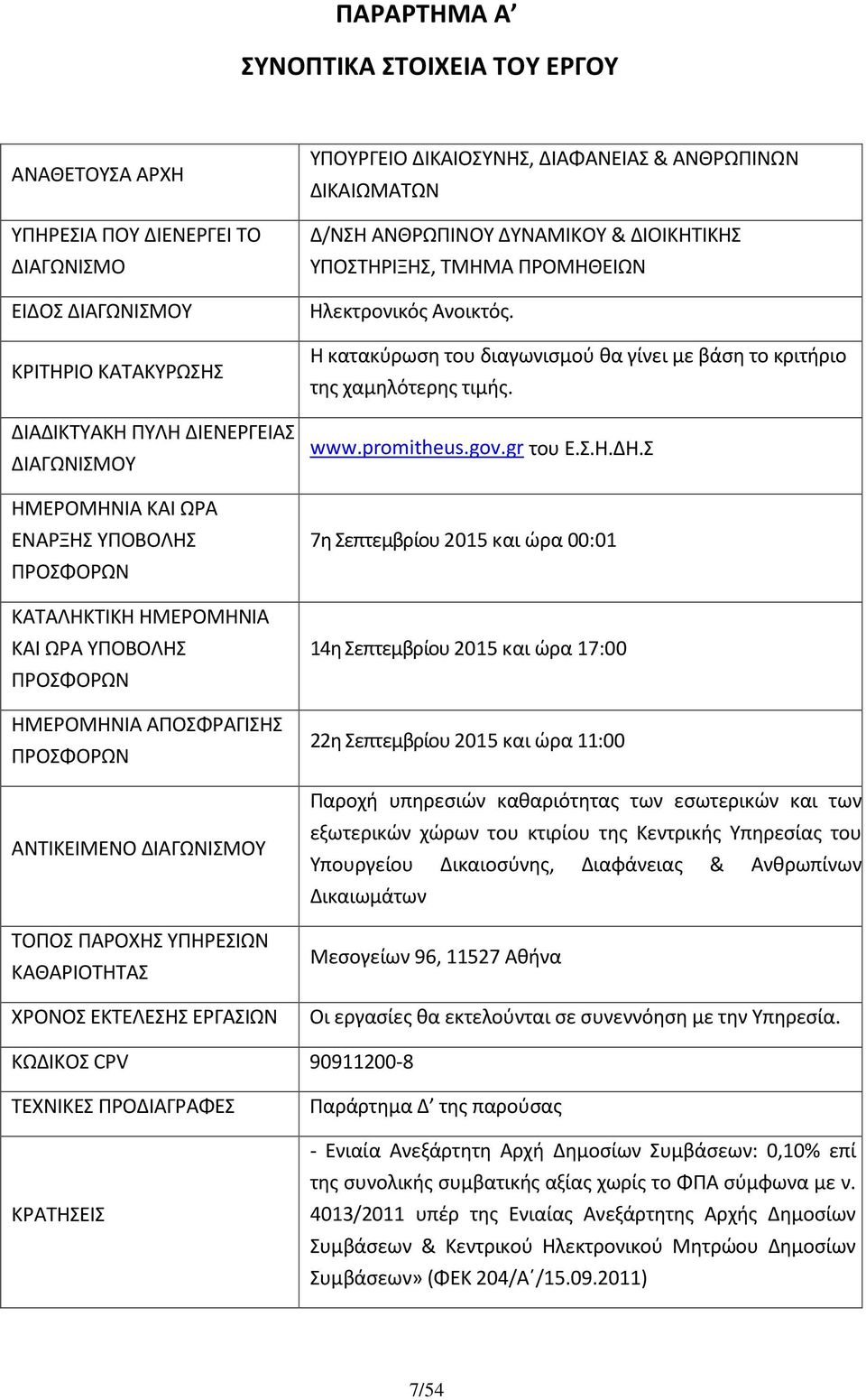 ΔΙΑΦΑΝΕΙΑΣ & ΑΝΘΡΩΠΙΝΩΝ ΔΙΚΑΙΩΜΑΤΩΝ Δ/ΝΣΗ ΑΝΘΡΩΠΙΝΟΥ ΔΥΝΑΜΙΚΟΥ & ΔΙΟΙΚΗΤΙΚΗΣ ΥΠΟΣΤΗΡΙΞΗΣ, ΤΜΗΜΑ ΠΡΟΜΗΘΕΙΩΝ Ηλεκτρονικός Ανοικτός.