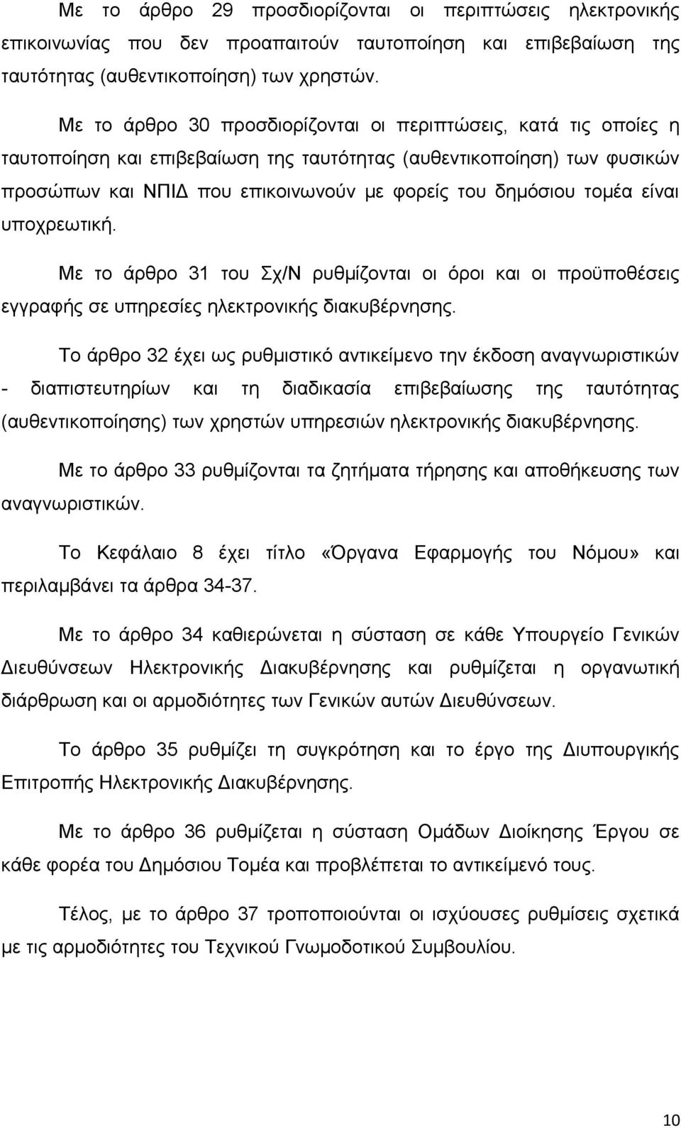 τομέα είναι υποχρεωτική. Με το άρθρο 31 του Σχ/Ν ρυθμίζονται οι όροι και οι προϋποθέσεις εγγραφής σε υπηρεσίες ηλεκτρονικής διακυβέρνησης.