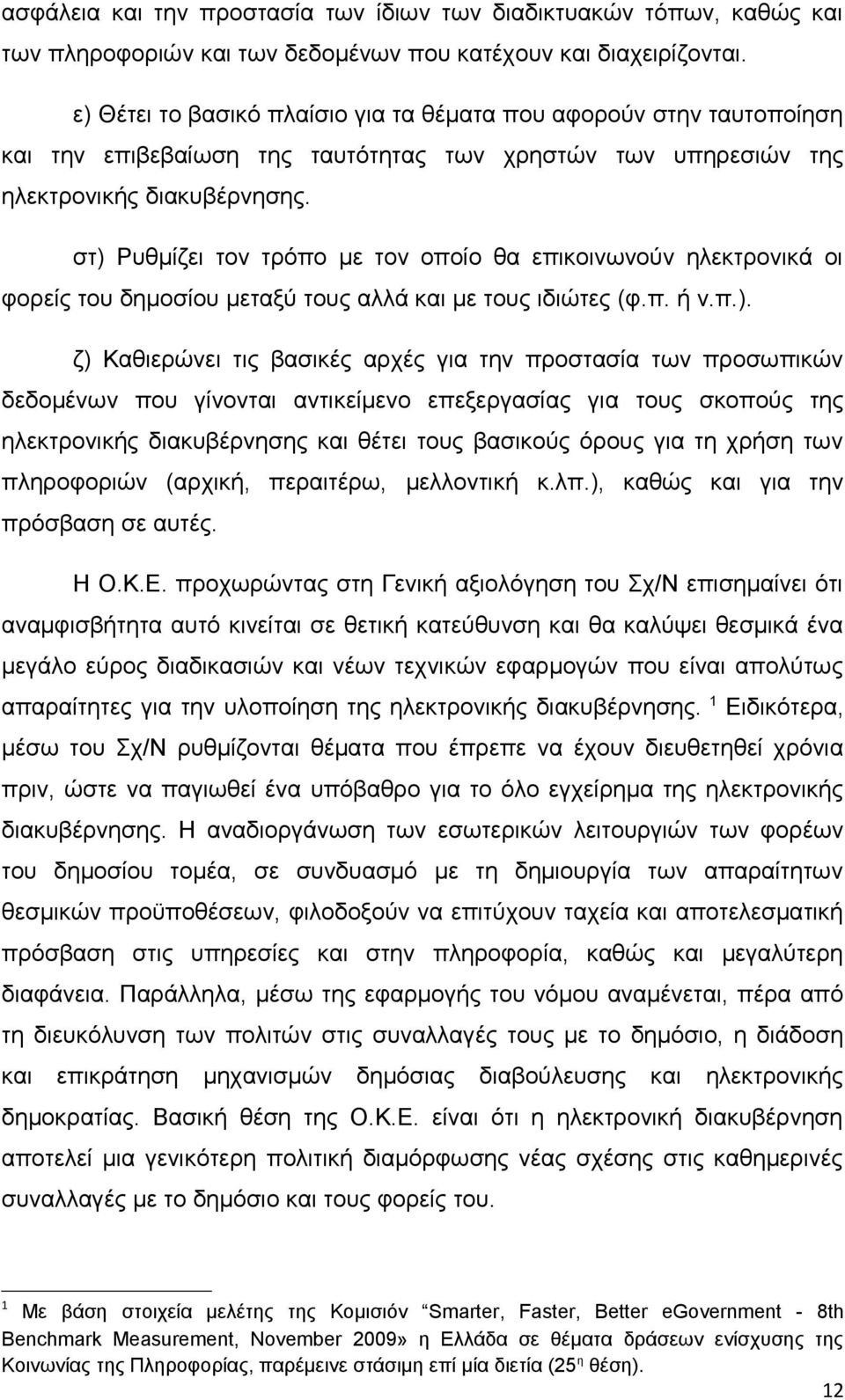 στ) Ρυθμίζει τον τρόπο με τον οποίο θα επικοινωνούν ηλεκτρονικά οι φορείς του δημοσίου μεταξύ τους αλλά και με τους ιδιώτες (φ.π. ή ν.π.). ζ) Καθιερώνει τις βασικές αρχές για την προστασία των