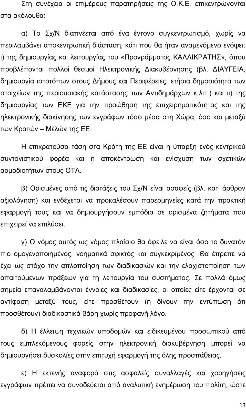 λειτουργίας του «Προγράμματος ΚΑΛΛΙΚΡΑΤΗΣ», όπου προβλέπονται πολλοί θεσμοί Ηλεκτρονικής Διακυβέρνησης (βλ.