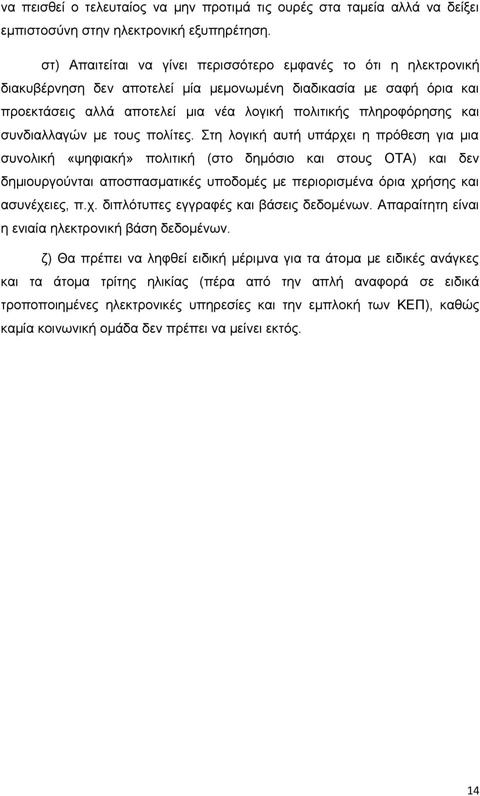 και συνδιαλλαγών με τους πολίτες.