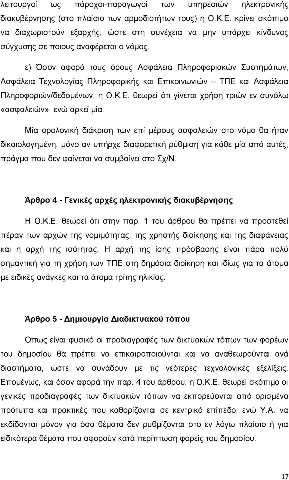 ε) Όσον αφορά τους όρους Ασφάλεια Πληροφοριακών Συστημάτων, Ασφάλεια Τεχνολογίας Πληροφορικής και Επικοινωνιών ΤΠΕ και Ασφάλεια Πληροφοριών/δεδομένων, η Ο.Κ.Ε. θεωρεί ότι γίνεται χρήση τριών εν συνόλω «ασφαλειών», ενώ αρκεί μία.