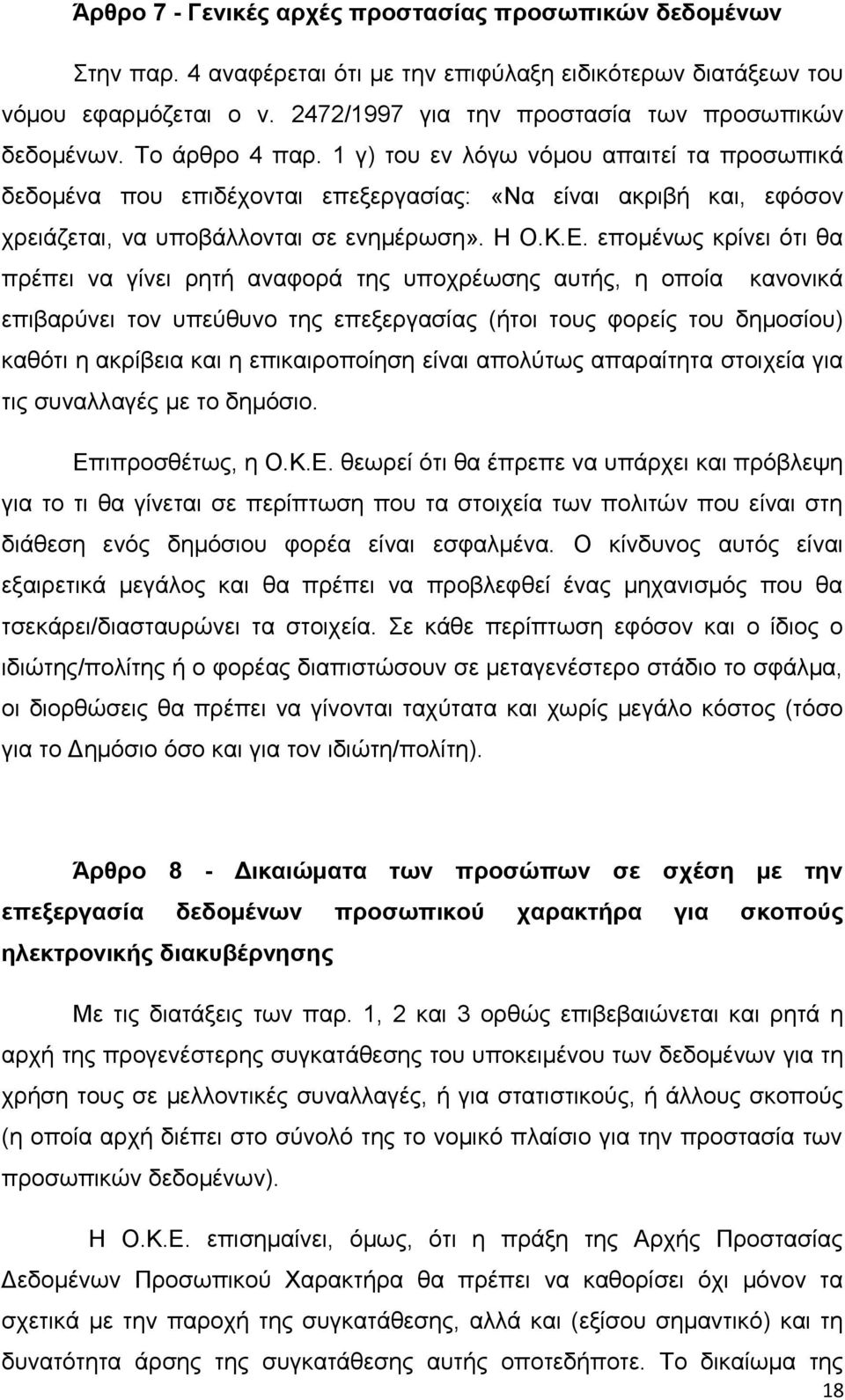 1 γ) του εν λόγω νόμου απαιτεί τα προσωπικά δεδομένα που επιδέχονται επεξεργασίας: «Να είναι ακριβή και, εφόσον χρειάζεται, να υποβάλλονται σε ενημέρωση». Η Ο.Κ.Ε.