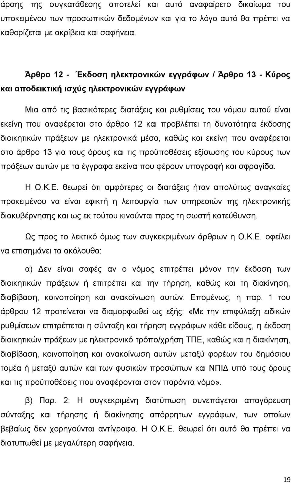 άρθρο 12 και προβλέπει τη δυνατότητα έκδοσης διοικητικών πράξεων με ηλεκτρονικά μέσα, καθώς και εκείνη που αναφέρεται στο άρθρο 13 για τους όρους και τις προϋποθέσεις εξίσωσης του κύρους των πράξεων