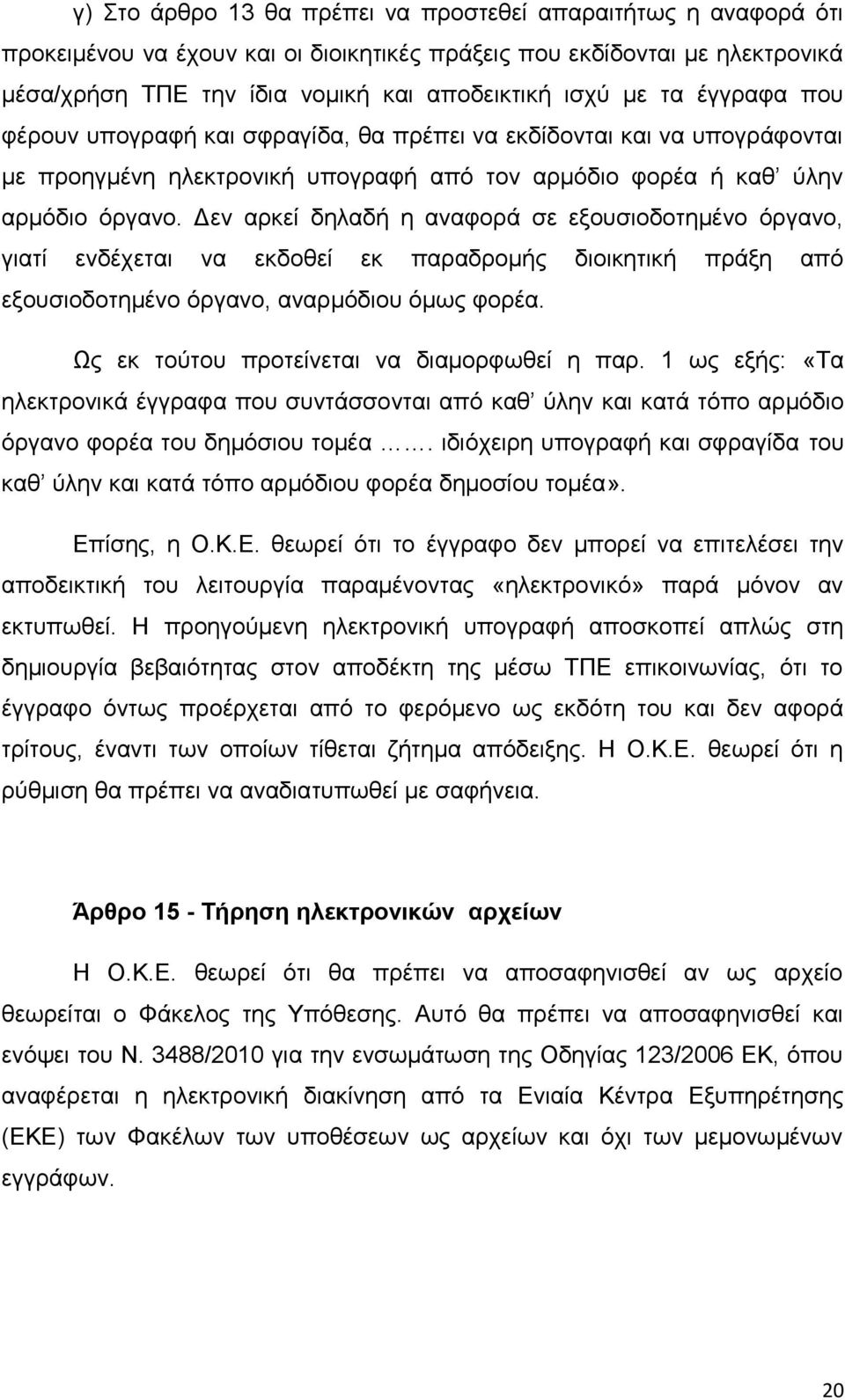 Δεν αρκεί δηλαδή η αναφορά σε εξουσιοδοτημένο όργανο, γιατί ενδέχεται να εκδοθεί εκ παραδρομής διοικητική πράξη από εξουσιοδοτημένο όργανο, αναρμόδιου όμως φορέα.