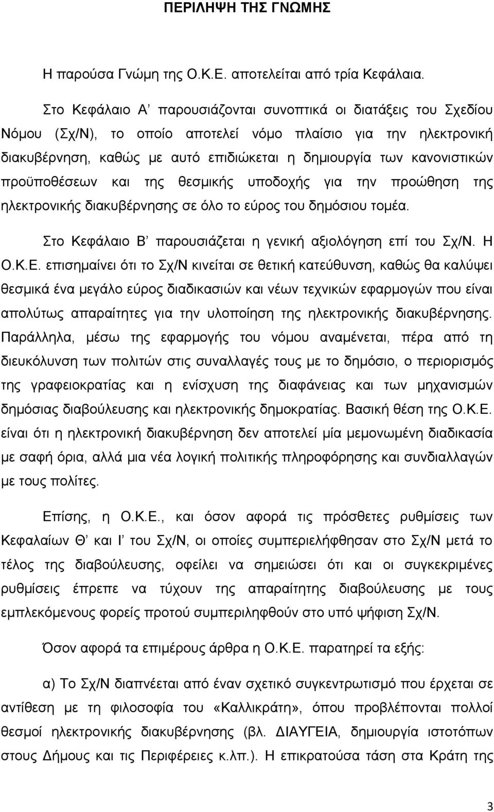 προϋποθέσεων και της θεσμικής υποδοχής για την προώθηση της ηλεκτρονικής διακυβέρνησης σε όλο το εύρος του δημόσιου τομέα. Στο Κεφάλαιο Β παρουσιάζεται η γενική αξιολόγηση επί του Σχ/Ν. Η Ο.Κ.Ε.