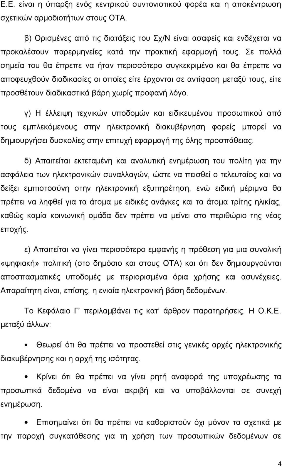 Σε πολλά σημεία του θα έπρεπε να ήταν περισσότερο συγκεκριμένο και θα έπρεπε να αποφευχθούν διαδικασίες οι οποίες είτε έρχονται σε αντίφαση μεταξύ τους, είτε προσθέτουν διαδικαστικά βάρη χωρίς