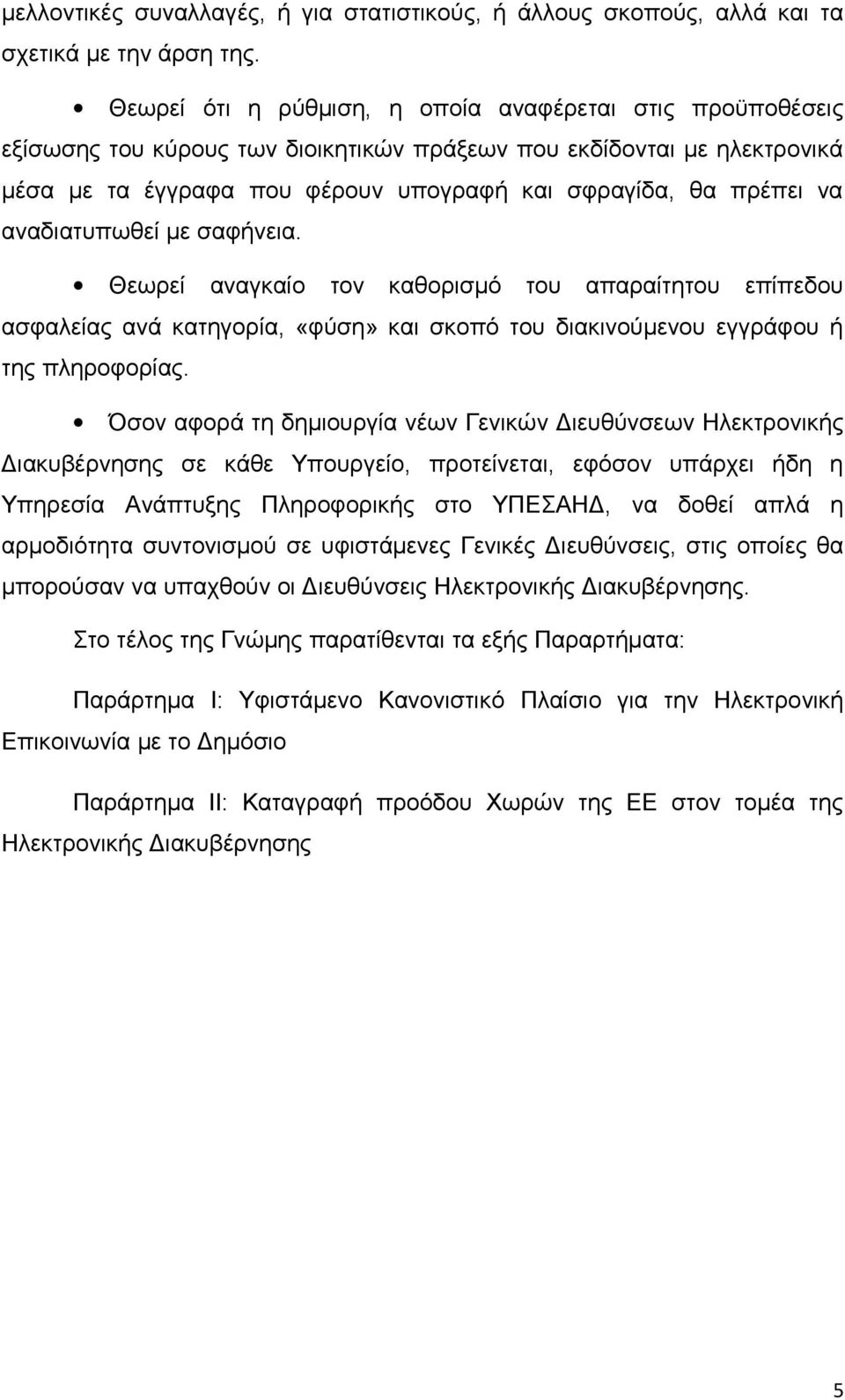 αναδιατυπωθεί με σαφήνεια. Θεωρεί αναγκαίο τον καθορισμό του απαραίτητου επίπεδου ασφαλείας ανά κατηγορία, «φύση» και σκοπό του διακινούμενου εγγράφου ή της πληροφορίας.