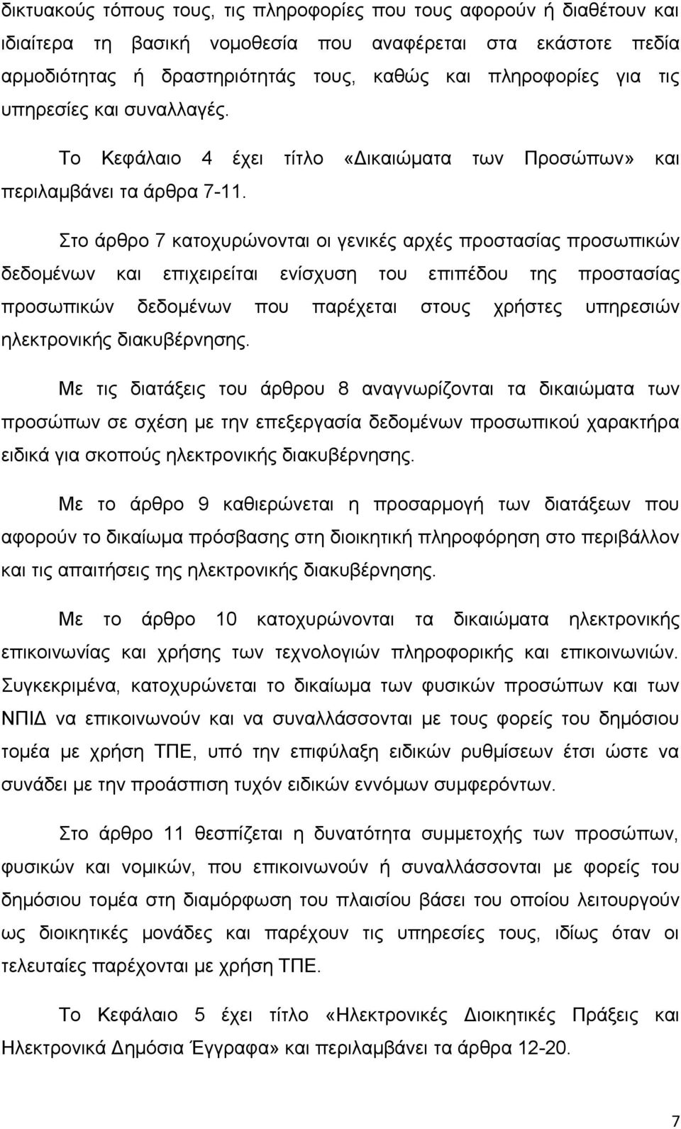 Στο άρθρο 7 κατοχυρώνονται οι γενικές αρχές προστασίας προσωπικών δεδομένων και επιχειρείται ενίσχυση του επιπέδου της προστασίας προσωπικών δεδομένων που παρέχεται στους χρήστες υπηρεσιών