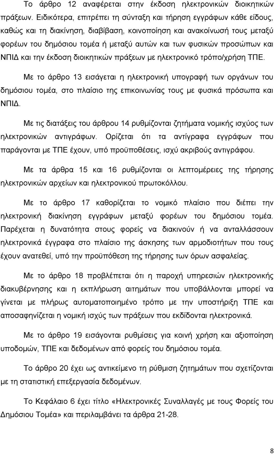 προσώπων και ΝΠΙΔ και την έκδοση διοικητικών πράξεων με ηλεκτρονικό τρόπο/χρήση ΤΠΕ.