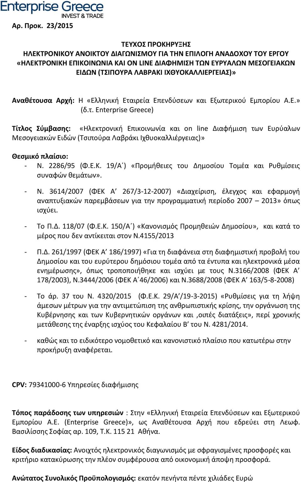 ΙΧΘΥΟΚΑΛΛΙΕΡΓΕΙΑΣ)» Αναθέτο
