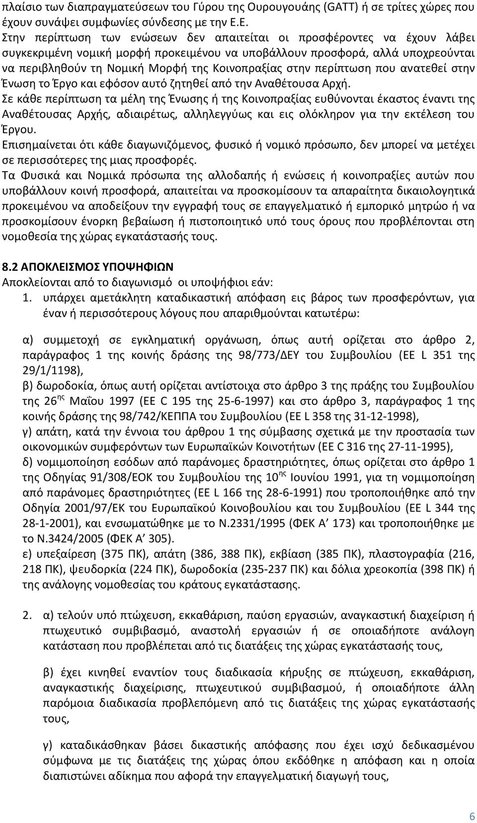 Κοινοπραξίας στην περίπτωση που ανατεθεί στην Ένωση το Έργο και εφόσον αυτό ζητηθεί από την Αναθέτουσα Αρχή.
