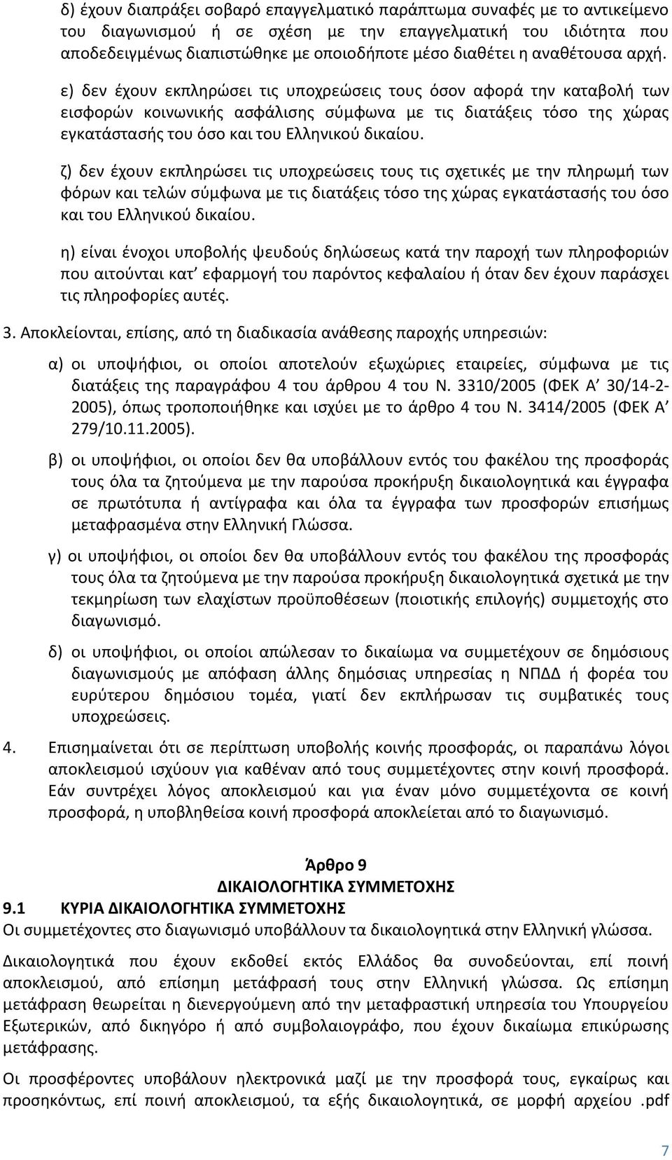 ε) δεν έχουν εκπληρώσει τις υποχρεώσεις τους όσον αφορά την καταβολή των εισφορών κοινωνικής ασφάλισης σύμφωνα με τις διατάξεις τόσο της χώρας εγκατάστασής του όσο και του Ελληνικού δικαίου.