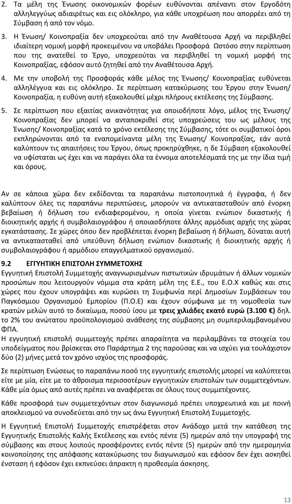 περιβληθεί τη νομική μορφή της Κοινοπραξίας, εφόσον αυτό ζητηθεί από την Αναθέτουσα Αρχή. 4. Με την υποβολή της Προσφοράς κάθε μέλος της Ένωσης/ Κοινοπραξίας ευθύνεται αλληλέγγυα και εις ολόκληρο.