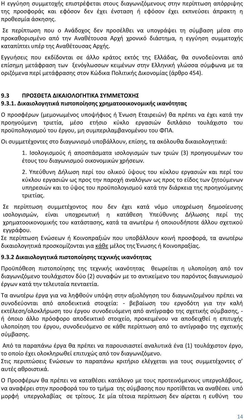 Εγγυήσεις που εκδίδονται σε άλλο κράτος εκτός της Ελλάδας, θα συνοδεύονται από επίσημη μετάφραση των ξενόγλωσσων κειμένων στην Ελληνική γλώσσα σύμφωνα με τα οριζόμενα περί μετάφρασης στον Κώδικα