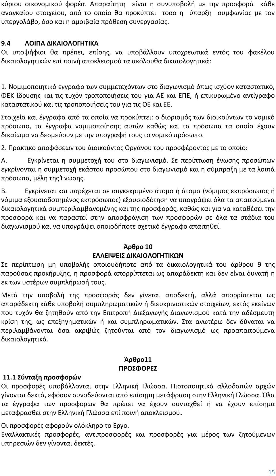 4 ΛΟΙΠΑ ΔΙΚΑΙΟΛΟΓΗΤΙΚΑ Οι υποψήφιοι θα πρέπει, επίσης, να υποβάλλουν υποχρεωτικά εντός του φακέλου δικαιολογητικών επί ποινή αποκλεισμού τα ακόλουθα δικαιολογητικά: 1.