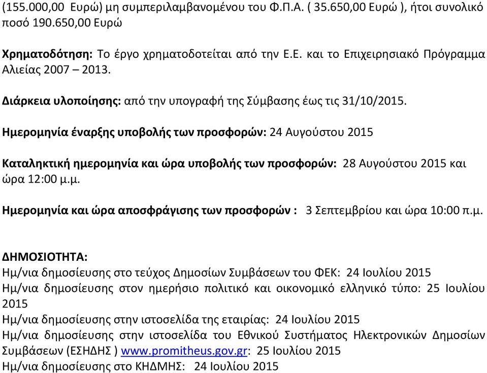 Ημερομηνία έναρξης υποβολής των προσφορών: 24 Αυγούστου 2015 Καταληκτική ημερομηνία και ώρα υποβολής των προσφορών: 28 Αυγούστου 2015 και ώρα 12:00 μ.μ. Ημερομηνία και ώρα αποσφράγισης των προσφορών : 3 Σεπτεμβρίου και ώρα 10:00 π.