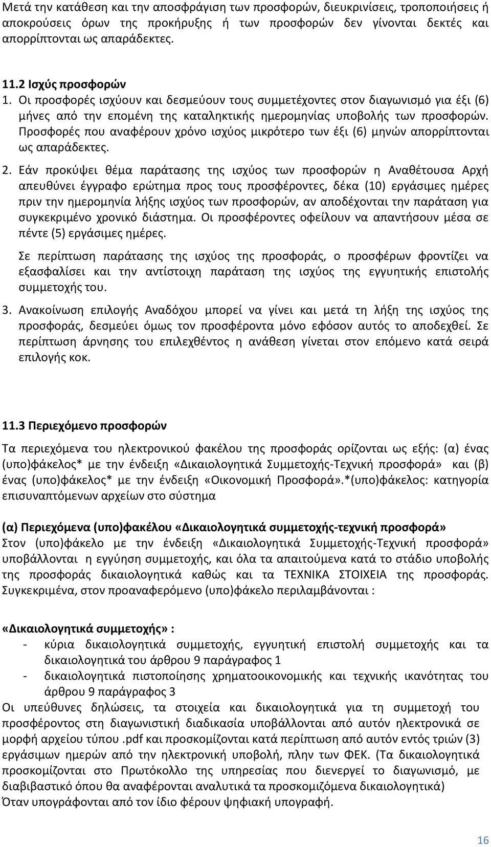 Προσφορές που αναφέρουν χρόνο ισχύος μικρότερο των έξι (6) μηνών απορρίπτονται ως απαράδεκτες. 2.