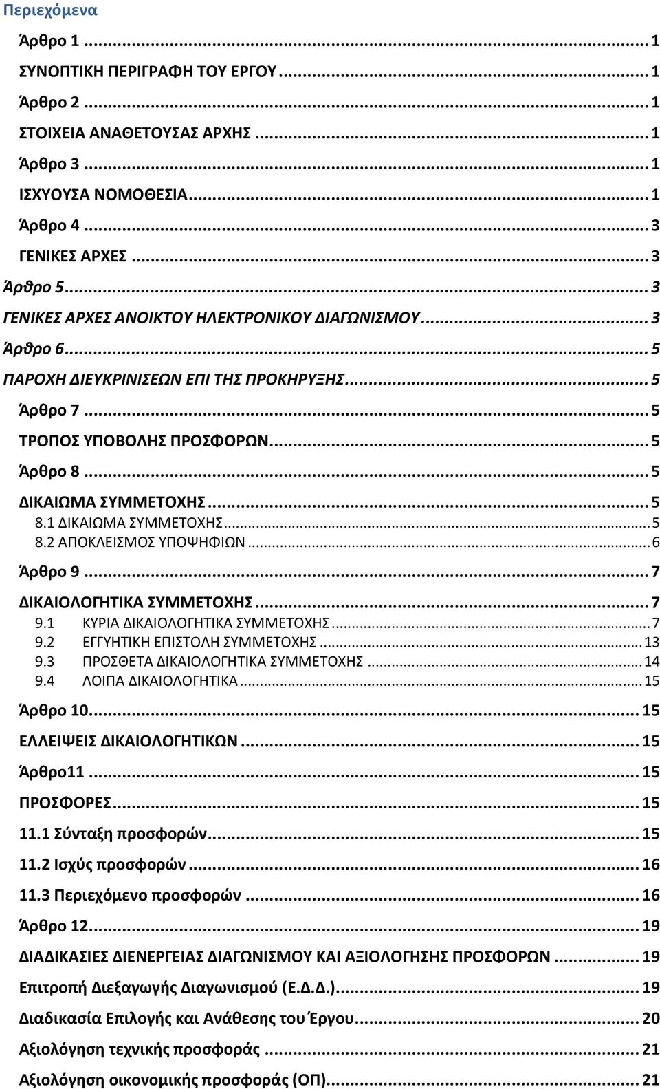 1 ΔΙΚΑΙΩΜΑ ΣΥΜΜΕΤΟΧΗΣ... 5 8.2 ΑΠΟΚΛΕΙΣΜΟΣ ΥΠΟΨΗΦΙΩΝ... 6 Άρθρο 9... 7 ΔΙΚΑΙΟΛΟΓΗΤΙΚΑ ΣΥΜΜΕΤΟΧΗΣ... 7 9.1 ΚΥΡΙΑ ΔΙΚΑΙΟΛΟΓΗΤΙΚΑ ΣΥΜΜΕΤΟΧΗΣ... 7 9.2 ΕΓΓΥΗΤΙΚΗ ΕΠΙΣΤΟΛΗ ΣΥΜΜΕΤΟΧΗΣ... 13 9.