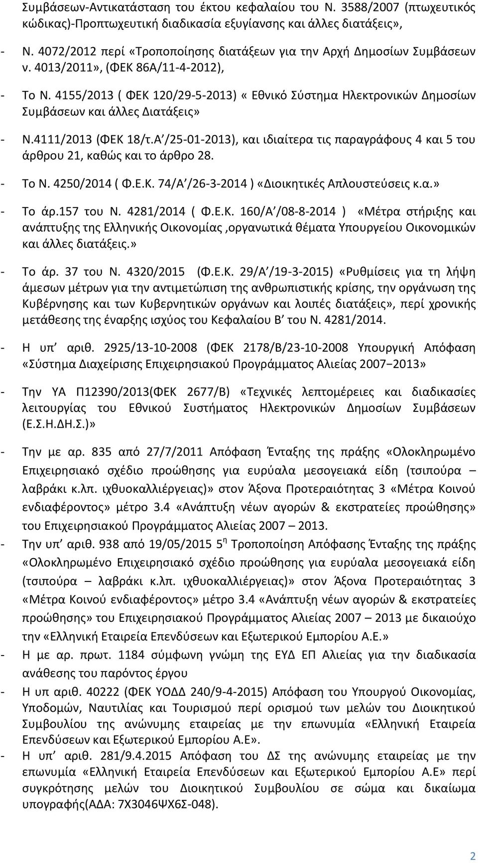 4155/2013 ( ΦΕΚ 120/29-5-2013) «Εθνικό Σύστημα Ηλεκτρονικών Δημοσίων Συμβάσεων και άλλες Διατάξεις» - Ν.4111/2013 (ΦΕΚ 18/τ.