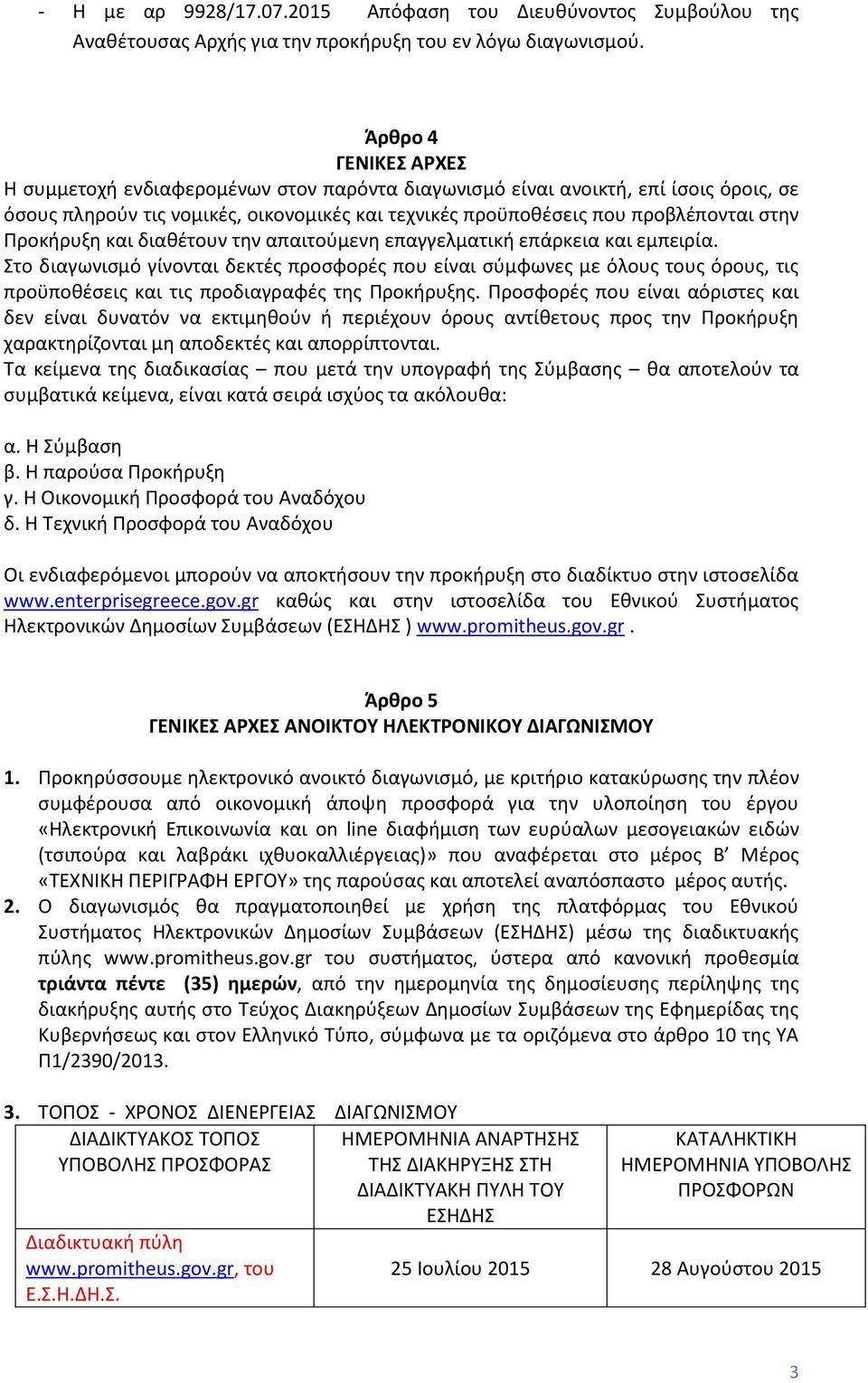 Προκήρυξη και διαθέτουν την απαιτούμενη επαγγελματική επάρκεια και εμπειρία.