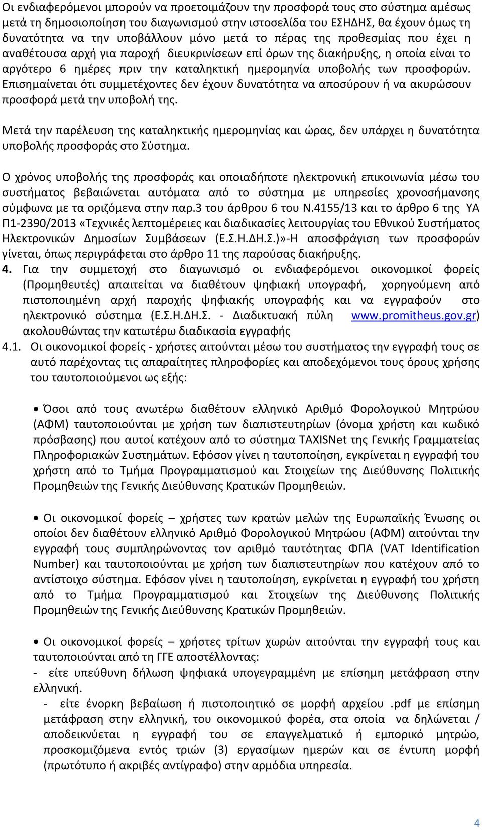 Επισημαίνεται ότι συμμετέχοντες δεν έχουν δυνατότητα να αποσύρουν ή να ακυρώσουν προσφορά μετά την υποβολή της.