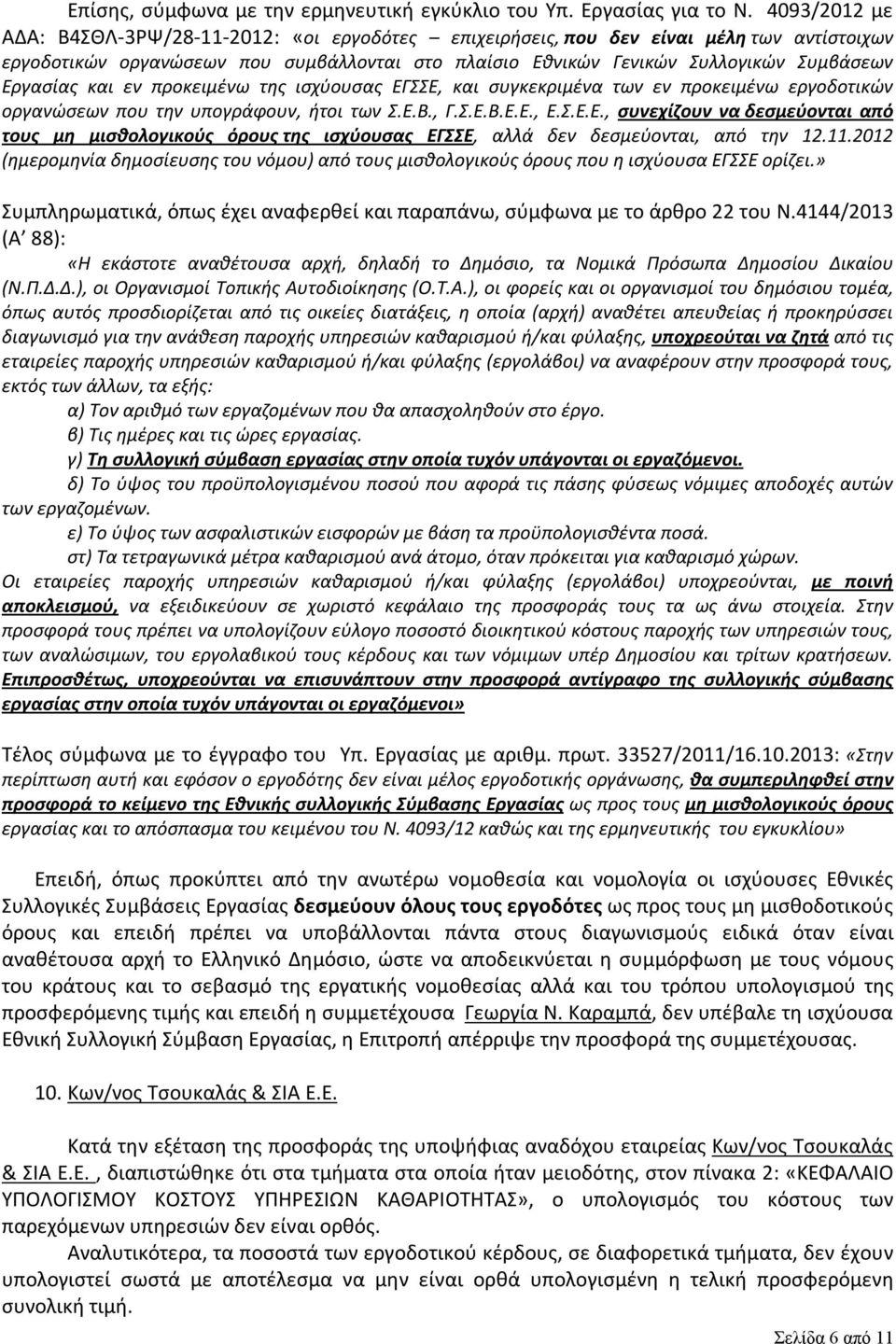 Εργασίας και εν προκειμένω της ισχύουσας ΕΓΣΣΕ, και συγκεκριμένα των εν προκειμένω εργοδοτικών οργανώσεων που την υπογράφουν, ήτοι των Σ.Ε.Β., Γ.Σ.Ε.Β.Ε.Ε., Ε.Σ.Ε.Ε., συνεχίζουν να δεσμεύονται από τους μη μισθολογικούς όρους της ισχύουσας ΕΓΣΣΕ, αλλά δεν δεσμεύονται, από την 12.