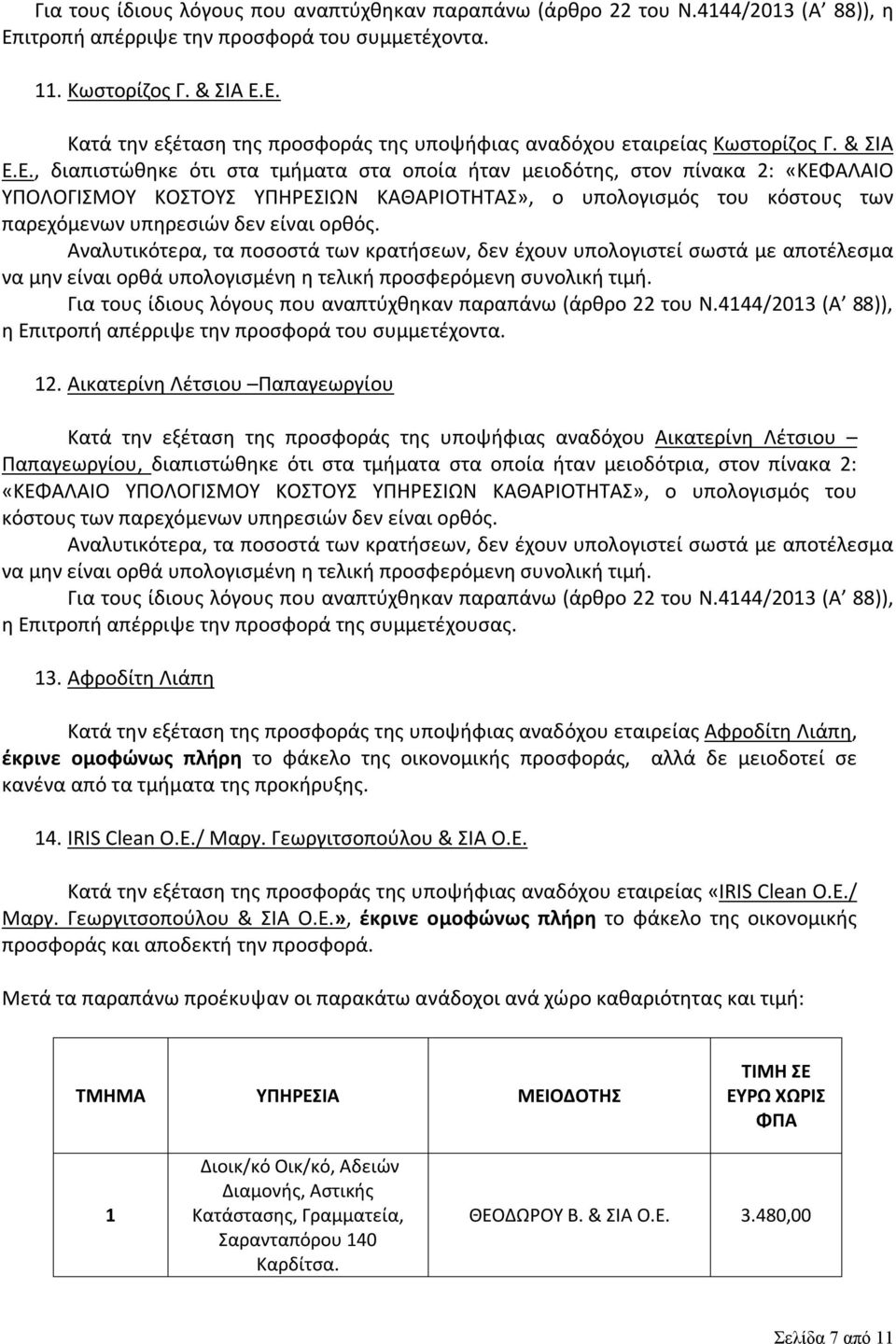 Ε., διαπιστώθηκε ότι στα τμήματα στα οποία ήταν μειοδότης, στον πίνακα 2: «ΚΕΦΑΛΑΙΟ ΥΠΟΛΟΓΙΣΜΟΥ ΚΟΣΤΟΥΣ ΥΠΗΡΕΣΙΩΝ ΚΑΘΑΡΙΟΤΗΤΑΣ», ο υπολογισμός του κόστους των παρεχόμενων υπηρεσιών δεν είναι ορθός.