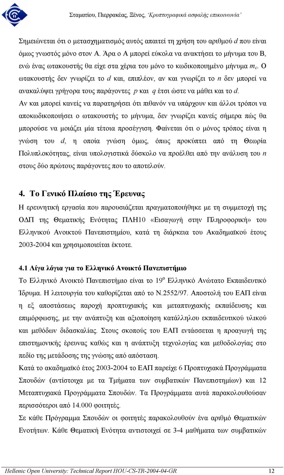 Ο ωτακουστής δεν γνωρίζει το d και, επιπλέον, αν και γνωρίζει το n δεν µπορεί να ανακαλύψει γρήγορα τους παράγοντες p και q έτσι ώστε να µάθει και το d.