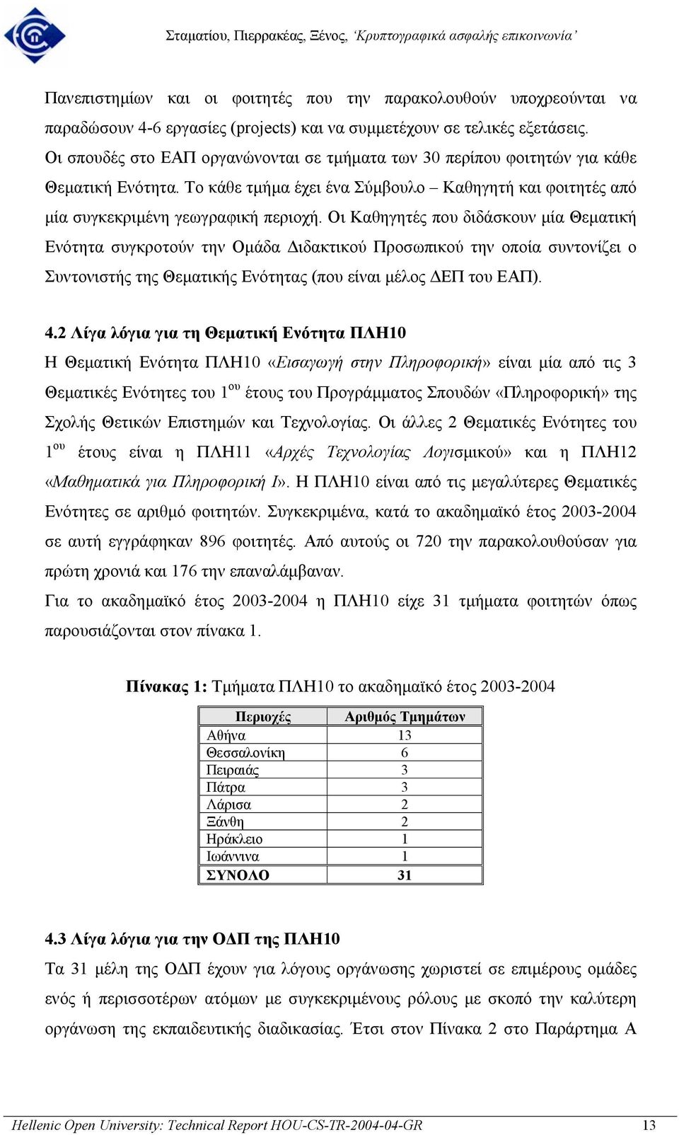 Οι Καθηγητές που διδάσκουν µία Θεµατική Ενότητα συγκροτούν την Οµάδα ιδακτικού Προσωπικού την οποία συντονίζει ο Συντονιστής της Θεµατικής Ενότητας (που είναι µέλος ΕΠ του ΕΑΠ). 4.