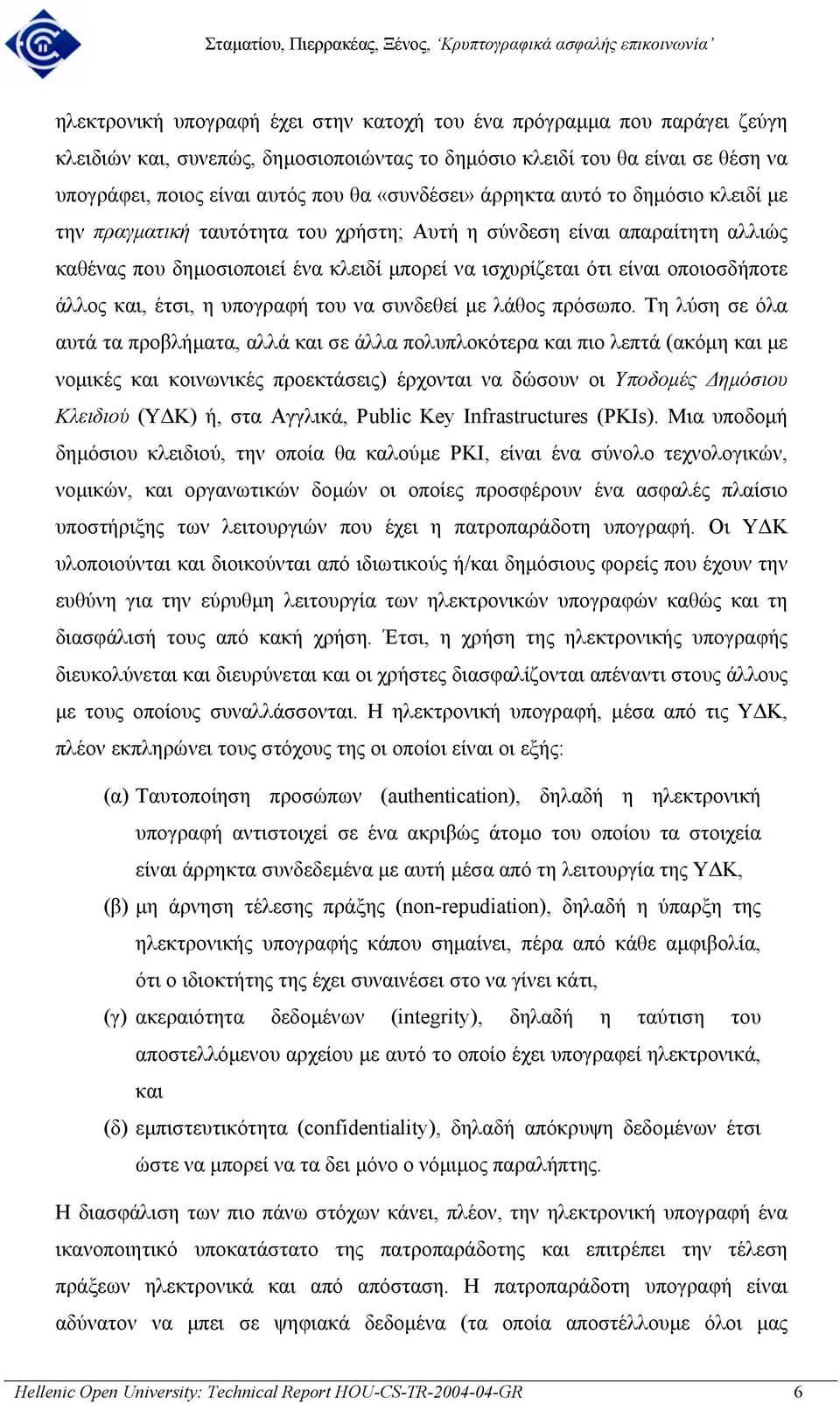 οποιοσδήποτε άλλος και, έτσι, η υπογραφή του να συνδεθεί µε λάθος πρόσωπο.