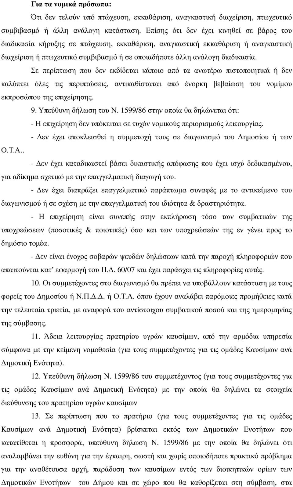 Σε περίπτωση που δεν εκδίδεται κάποιο από τα ανωτέρω πιστοποιητικά ή δεν καλύπτει όλες τις περιπτώσεις, αντικαθίσταται από ένορκη βεβαίωση του νοµίµου εκπροσώπου της επιχείρησης. 9.