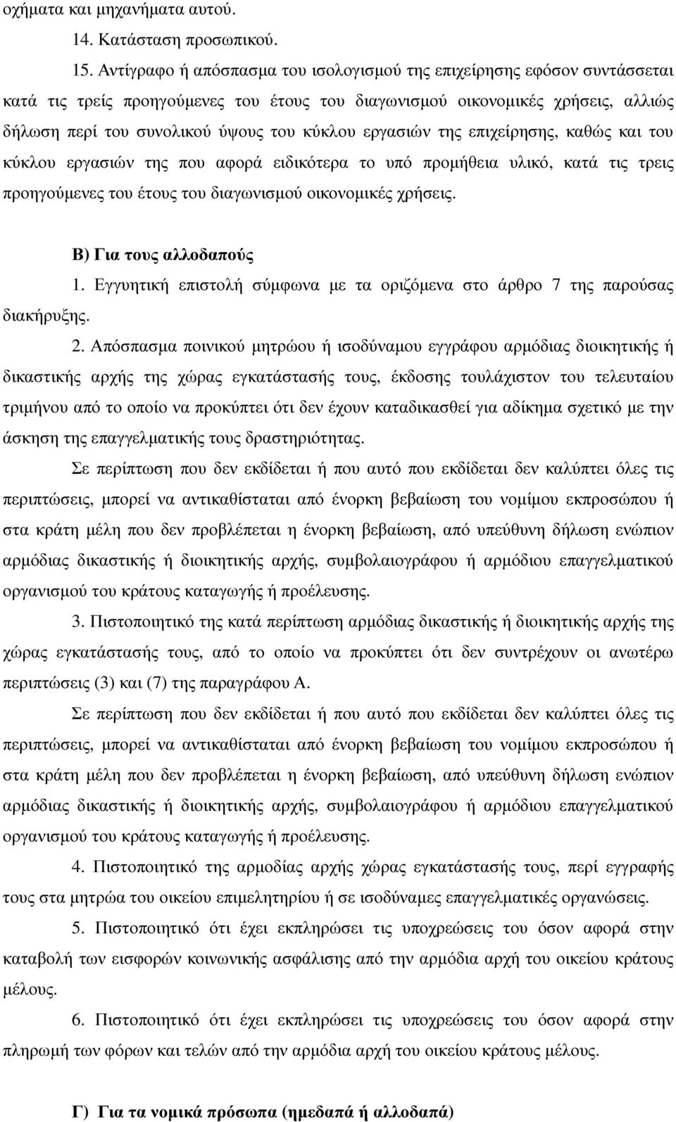 εργασιών της επιχείρησης, καθώς και του κύκλου εργασιών της που αφορά ειδικότερα το υπό προµήθεια υλικό, κατά τις τρεις προηγούµενες του έτους του διαγωνισµού οικονοµικές χρήσεις.