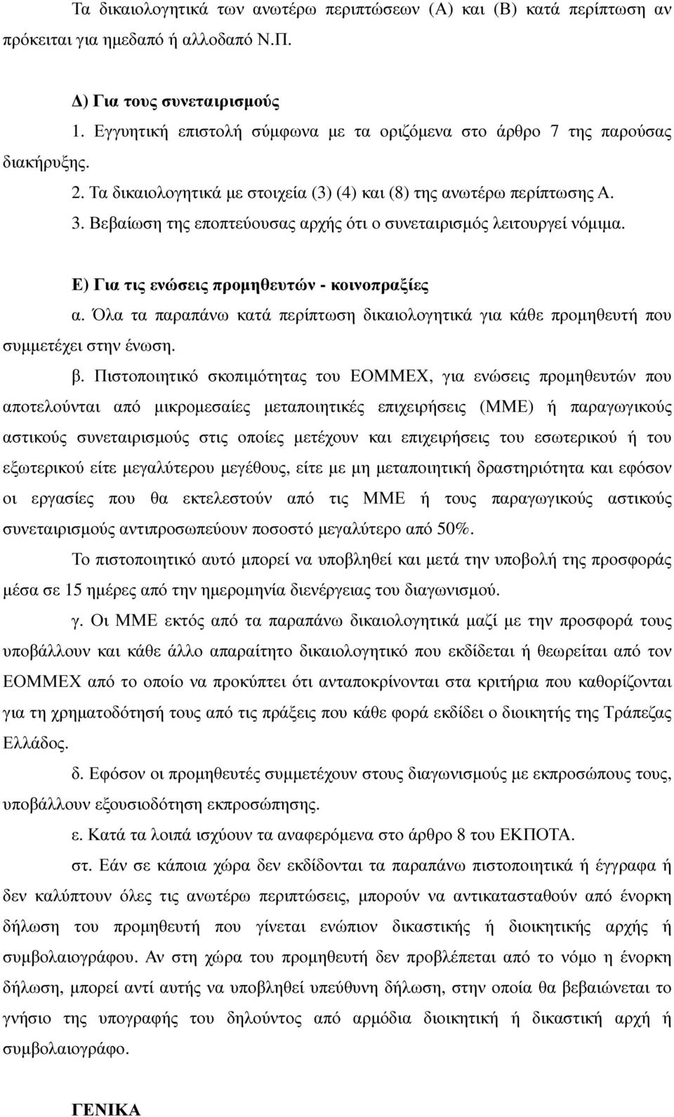 Βεβαίωση της εποπτεύουσας αρχής ότι ο συνεταιρισµός λειτουργεί νόµιµα. Ε) Για τις ενώσεις προµηθευτών - κοινοπραξίες α.