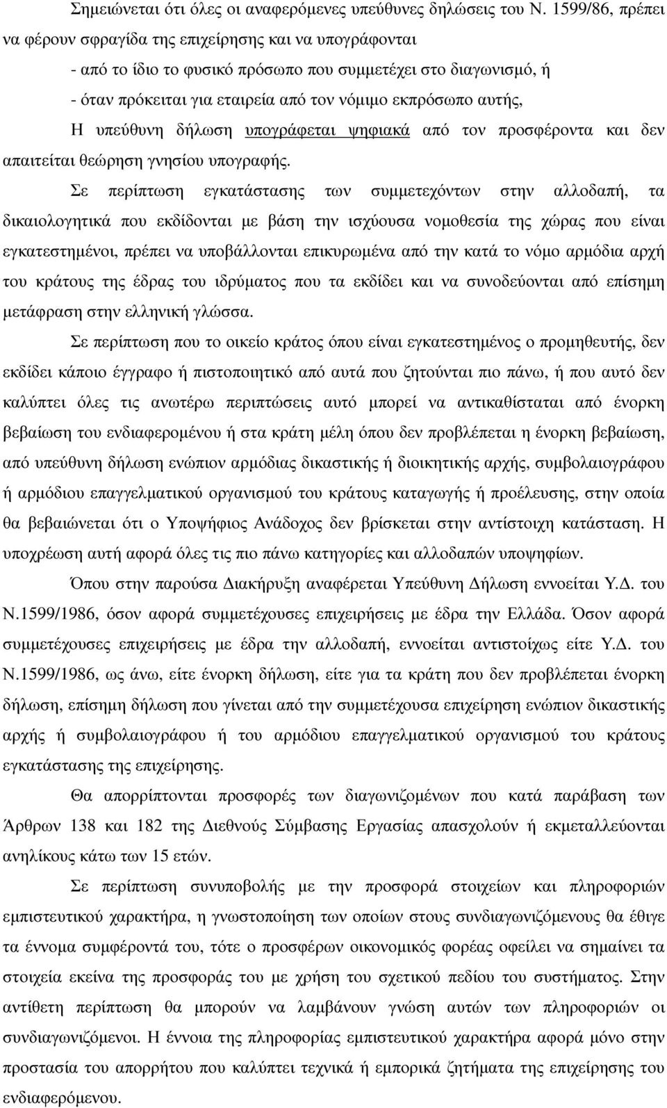 υπεύθυνη δήλωση υπογράφεται ψηφιακά από τον προσφέροντα και δεν απαιτείται θεώρηση γνησίου υπογραφής.