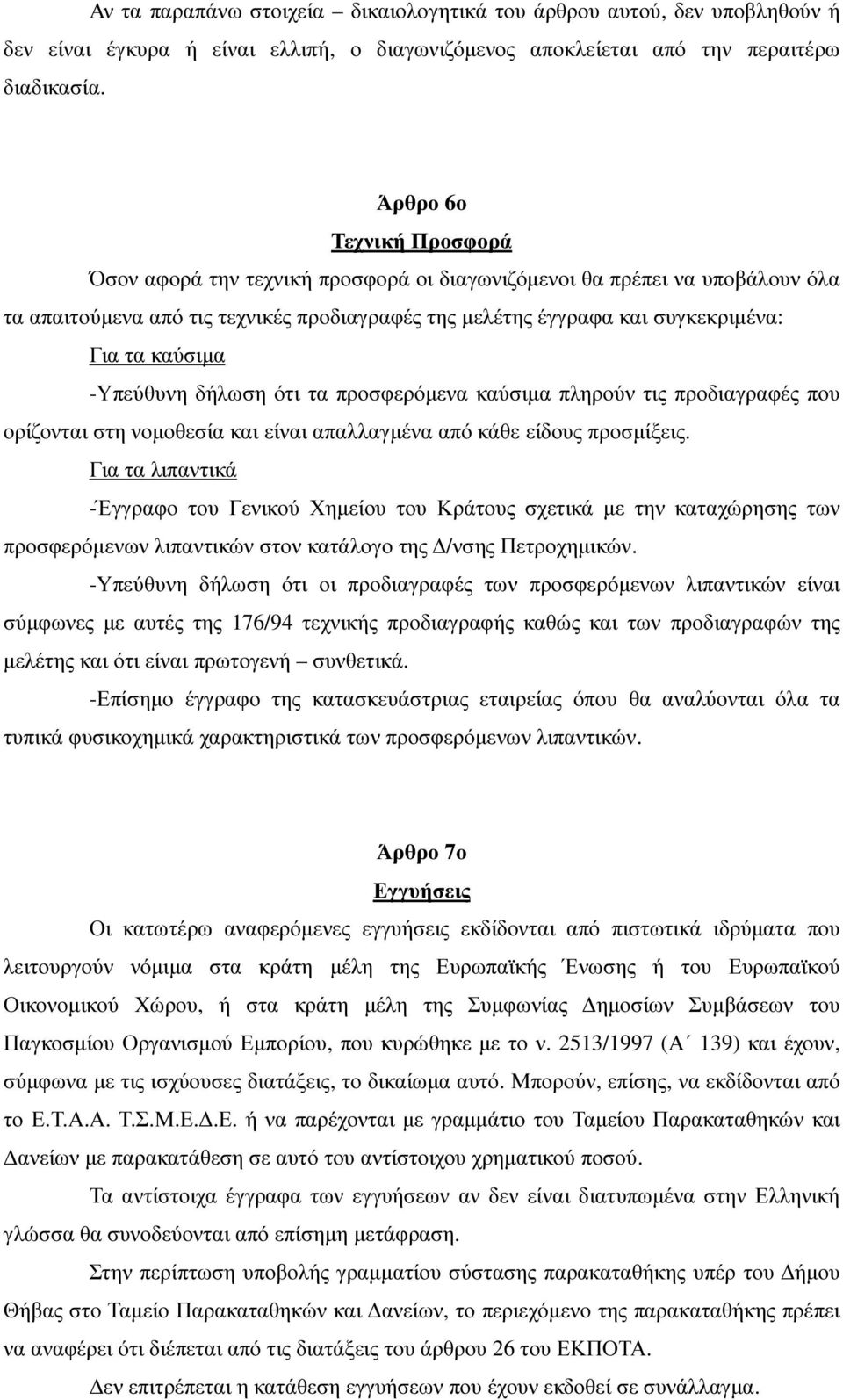 καύσιµα -Υπεύθυνη δήλωση ότι τα προσφερόµενα καύσιµα πληρούν τις προδιαγραφές που ορίζονται στη νοµοθεσία και είναι απαλλαγµένα από κάθε είδους προσµίξεις.