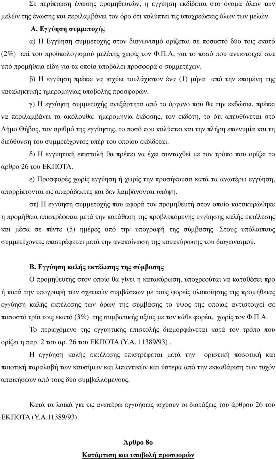 Α, για το ποσό που αντιστοιχεί στα υπό προµήθεια είδη για τα οποία υποβάλει προσφορά ο συµµετέχων.