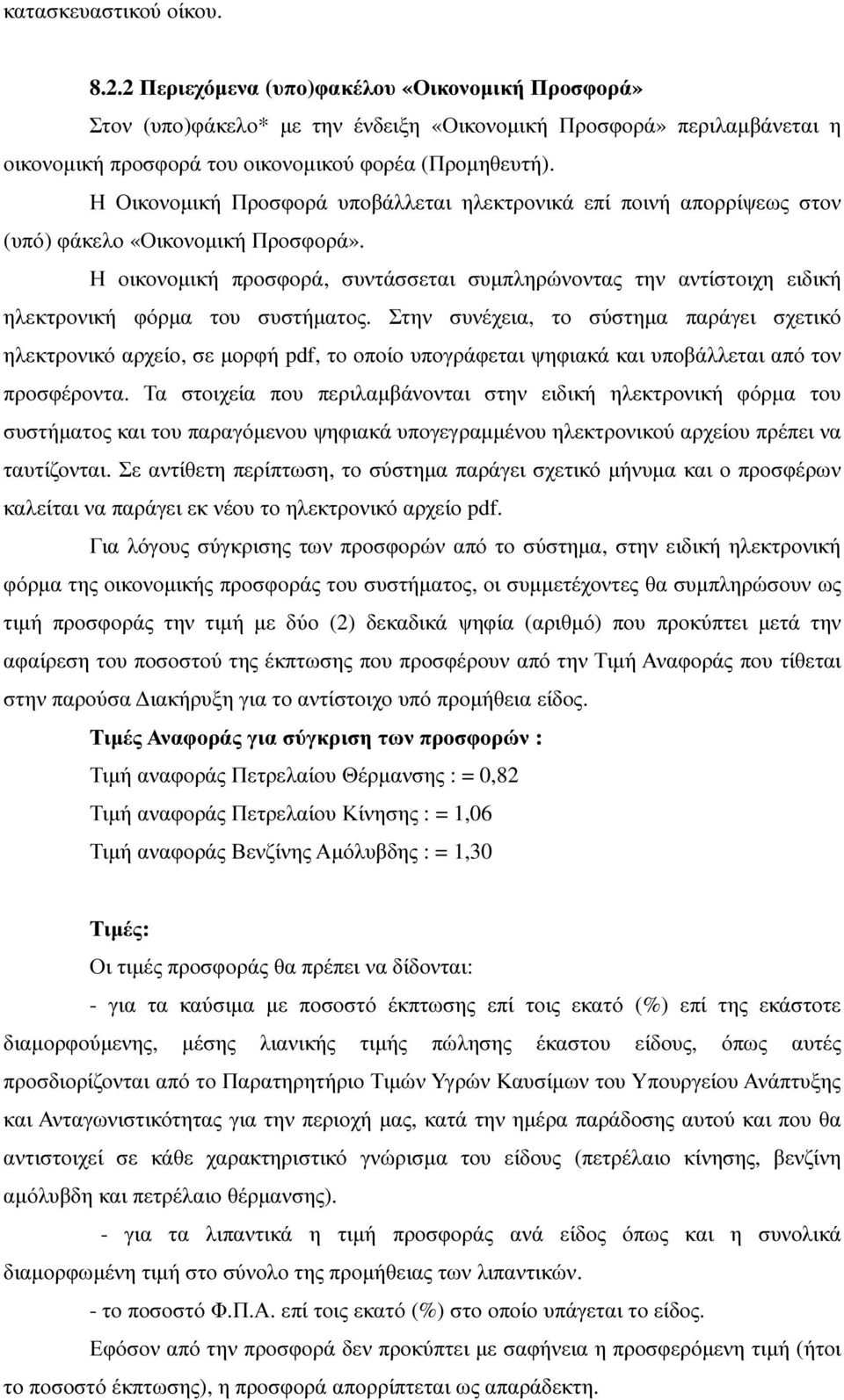 Η Οικονοµική Προσφορά υποβάλλεται ηλεκτρονικά επί ποινή απορρίψεως στον (υπό) φάκελο «Οικονοµική Προσφορά».