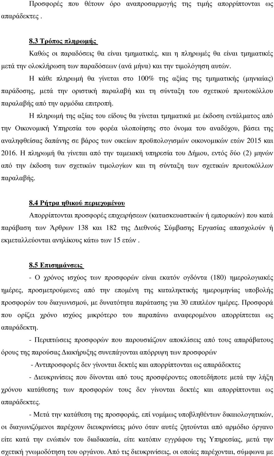 Η κάθε πληρωµή θα γίνεται στο 100% της αξίας της τµηµατικής (µηνιαίας) παράδοσης, µετά την οριστική παραλαβή και τη σύνταξη του σχετικού πρωτοκόλλου παραλαβής από την αρµόδια επιτροπή.