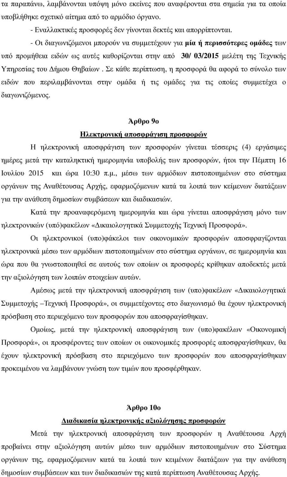 Σε κάθε περίπτωση, η προσφορά θα αφορά το σύνολο των ειδών που περιλαµβάνονται στην οµάδα ή τις οµάδες για τις οποίες συµµετέχει ο διαγωνιζόµενος.