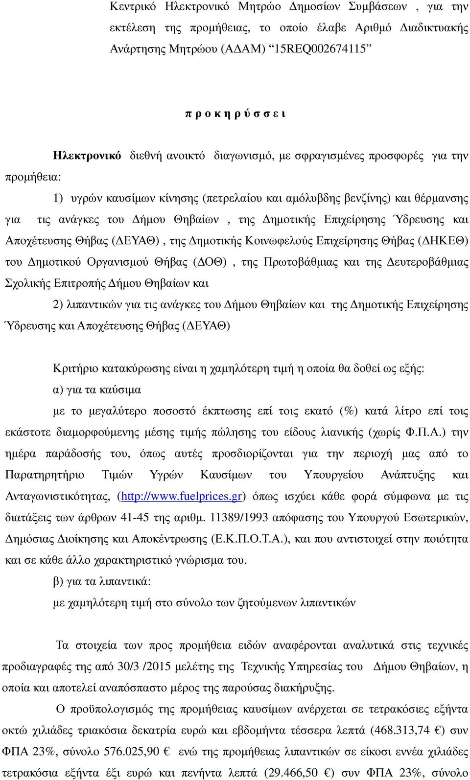 Ύδρευσης και Αποχέτευσης Θήβας ( ΕΥΑΘ), της ηµοτικής Κοινωφελούς Επιχείρησης Θήβας ( ΗΚΕΘ) του ηµοτικού Οργανισµού Θήβας ( ΟΘ), της Πρωτοβάθµιας και της ευτεροβάθµιας Σχολικής Επιτροπής ήµου Θηβαίων