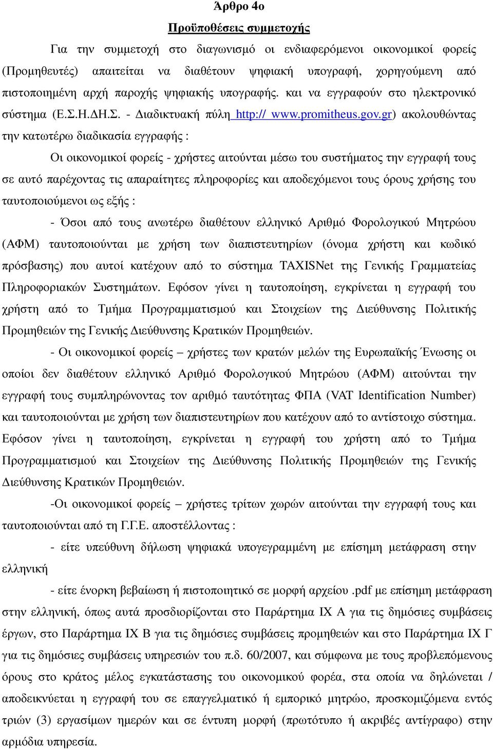 gr) ακολουθώντας την κατωτέρω διαδικασία εγγραφής : Οι οικονοµικοί φορείς - χρήστες αιτούνται µέσω του συστήµατος την εγγραφή τους σε αυτό παρέχοντας τις απαραίτητες πληροφορίες και αποδεχόµενοι τους