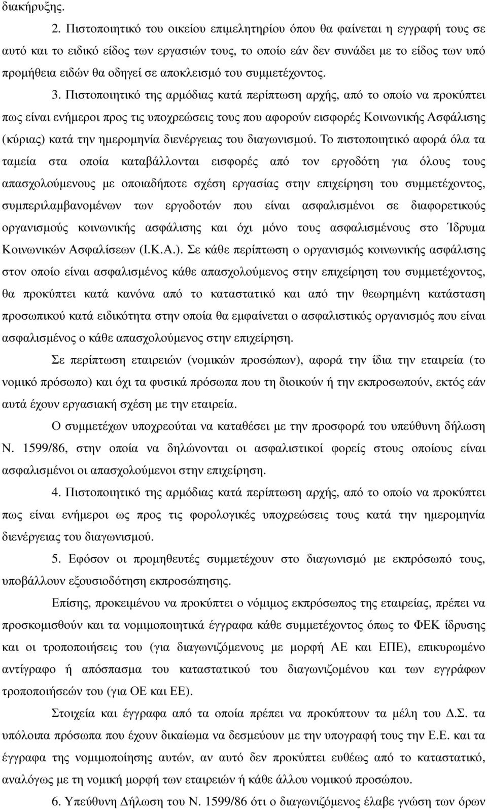 αποκλεισµό του συµµετέχοντος. 3.