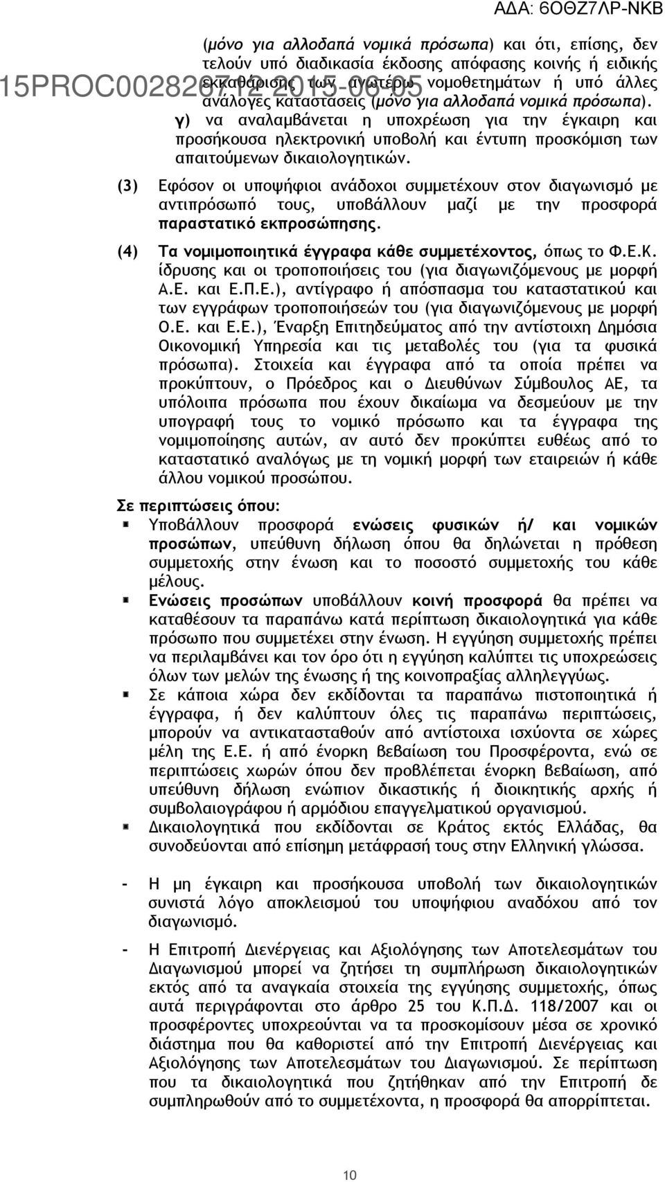 (3) Εφόσον οι υποψήφιοι ανάδοχοι συμμετέχουν στον διαγωνισμό με αντιπρόσωπό τους, υποβάλλουν μαζί με την προσφορά παραστατικό εκπροσώπησης. (4) Τα νομιμοποιητικά έγγραφα κάθε συμμετέχοντος, όπως το Φ.