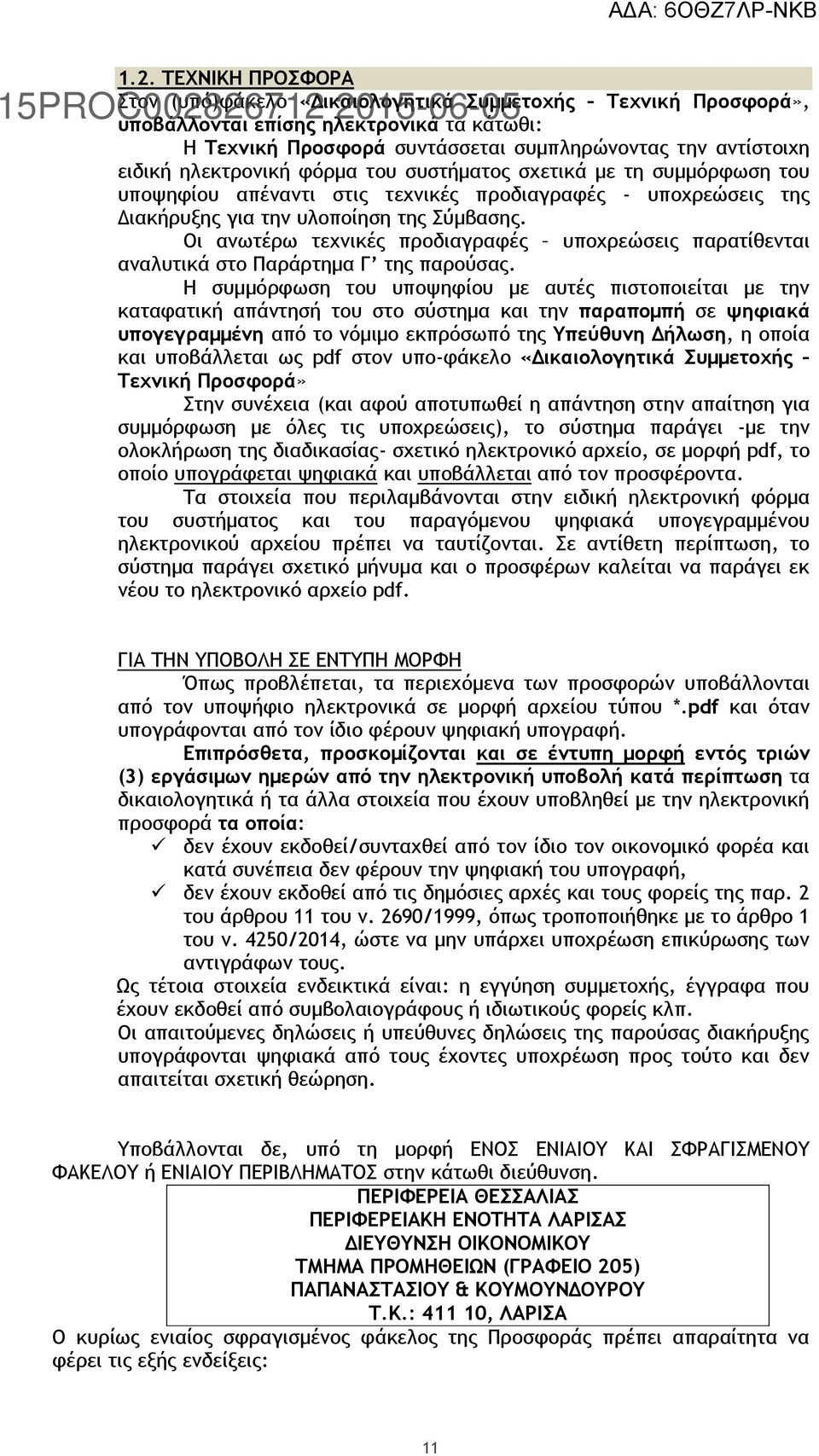 Οι ανωτέρω τεχνικές προδιαγραφές υποχρεώσεις παρατίθενται αναλυτικά στο Παράρτημα Γ της παρούσας.