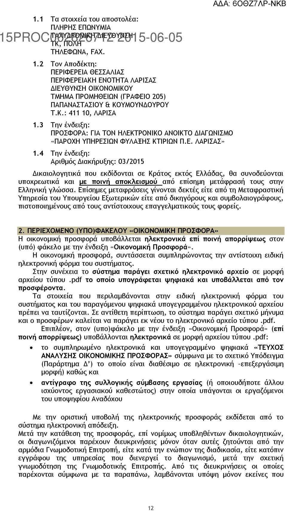 3 Την ένδειξη: ΠΡΟΣΦΟΡΑ: ΓΙΑ ΤΟΝ ΗΛΕΚΤΡΟΝΙΚΟ ΑΝΟΙΚΤΟ ΔΙΑΓΩΝΙΣΜΟ «ΠΑΡΟΧΗ ΥΠΗΡΕΣΙΩΝ ΦΥΛΑΞΗΣ ΚΤΙΡΙΩΝ Π.Ε. ΛΑΡΙΣΑΣ» 1.