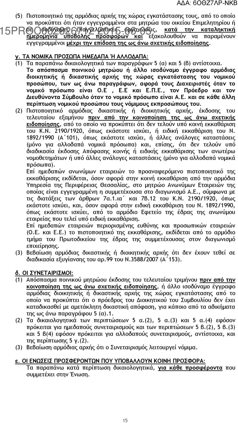 ΤΑ ΝΟΜΙΚΑ ΠΡΟΣΩΠΑ ΗΜΕΔΑΠΑ Ή ΑΛΛΟΔΑΠΑ: (1) Τα παραπάνω δικαιολογητικά των παραγράφων 5 (α) και 5 (β) αντίστοιχα.