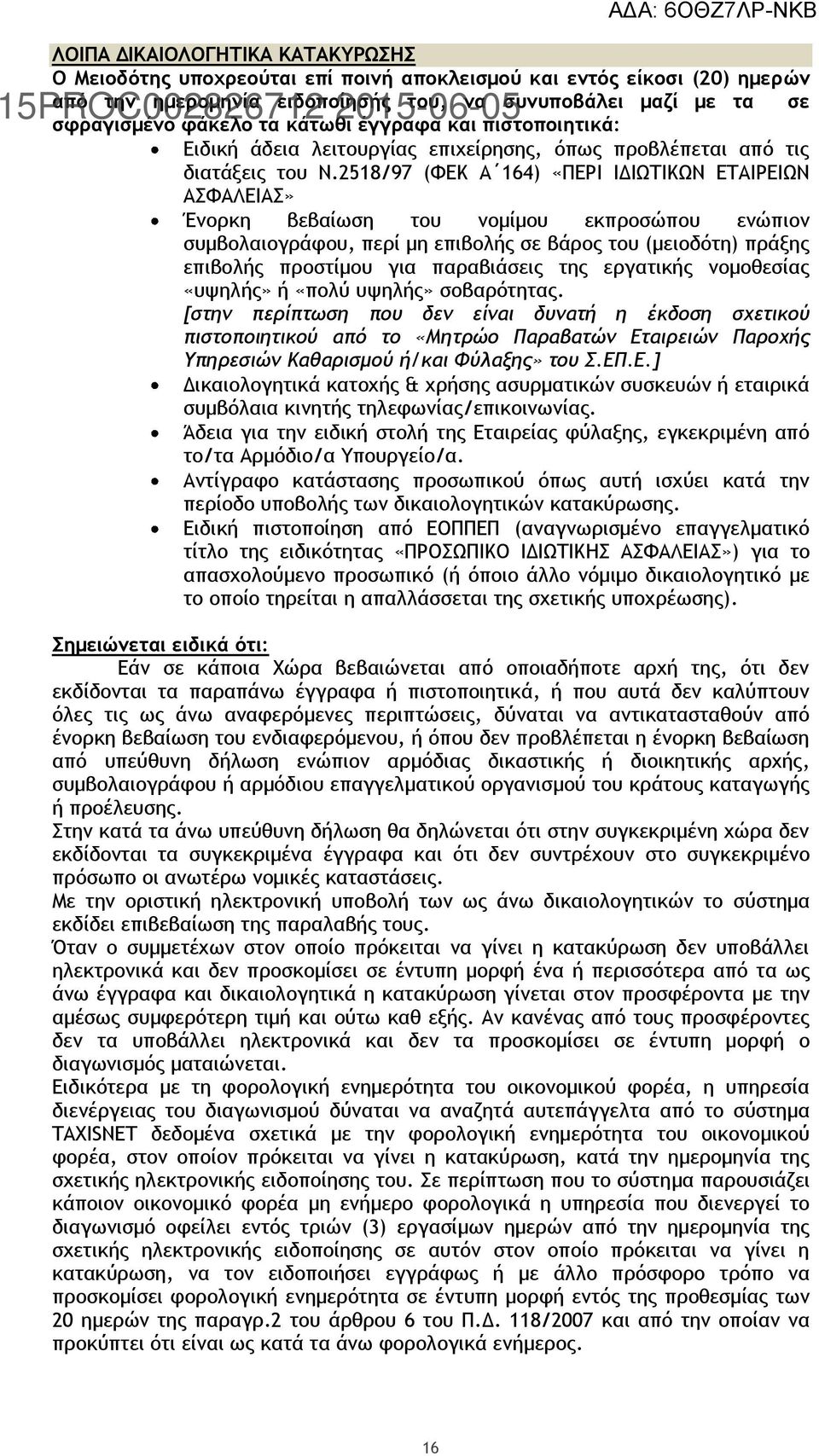 2518/97 (ΦΕΚ Α 164) «ΠΕΡΙ ΙΔΙΩΤΙΚΩΝ ΕΤΑΙΡΕΙΩΝ ΑΣΦΑΛΕΙΑΣ» Ένορκη βεβαίωση του νομίμου εκπροσώπου ενώπιον συμβολαιογράφου, περί μη επιβολής σε βάρος του (μειοδότη) πράξης επιβολής προστίμου για